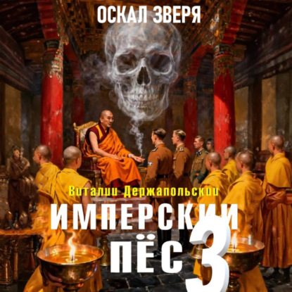 Имперский пёс 3. Оскал зверя.