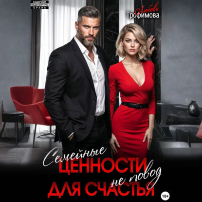 Семейные ценности не повод для счастья