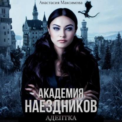 Академия наездников. Адептка