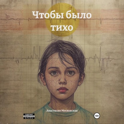 Чтобы было тихо