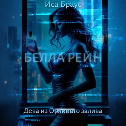 Белла Рейн. Дева из Орлиного залива