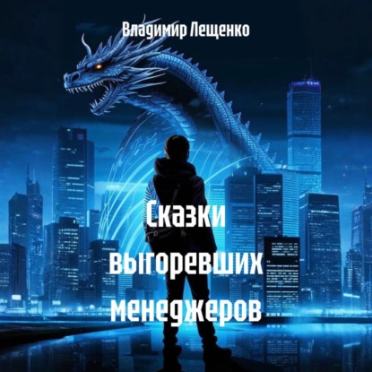 Сказки выгоревших менеджеров