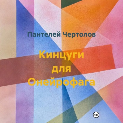 Кинцуги для Онейрофага