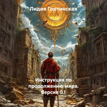 Инструкция по продолжению мира. Версия 0.1