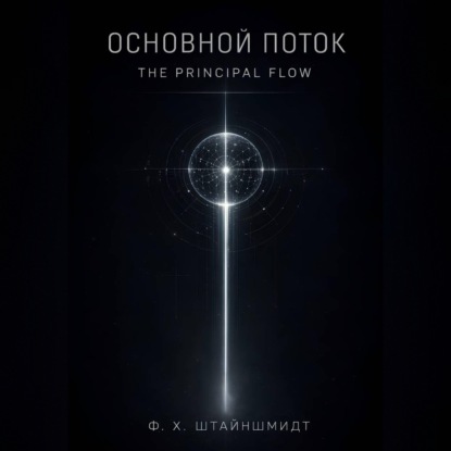 Основной Поток / The Principal Flow