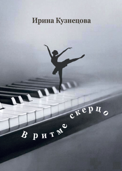 В ритме скерцо. Стихотворения