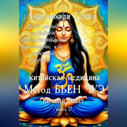 Книга 17. Китайская медицина. Метод Бьен Чуэ. Личный опыт