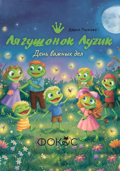 Лягушонок Лучик и день важных дел