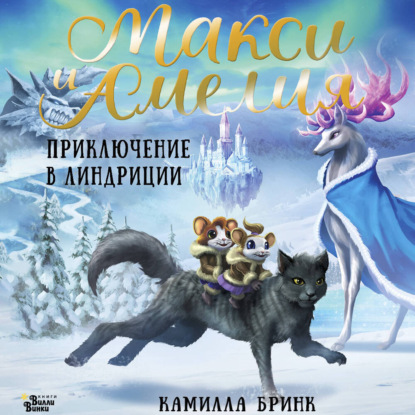 Макси и Амелия. Приключение в Линдриции