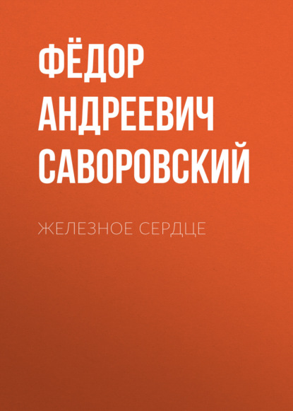 Железное сердце