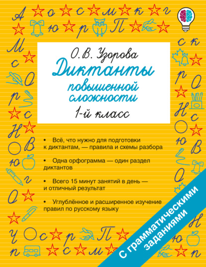 Диктанты повышенной сложности. 1 класс