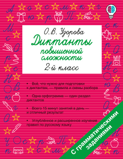 Диктанты повышенной сложности. 2 класс