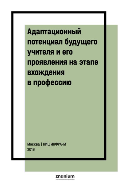 Адаптационный потенциал будущего учителя и его проявления на этапе вхождения в профессию