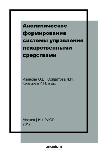 Аналитическое формирование системы управления лекарственными средствами