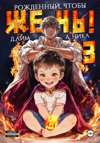 Рожденный, чтобы жечь! – 3