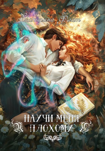 Научи меня плохому