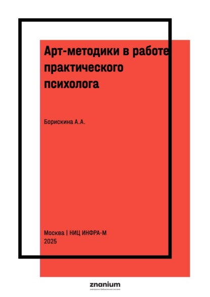 Арт-методики в работе практического психолога