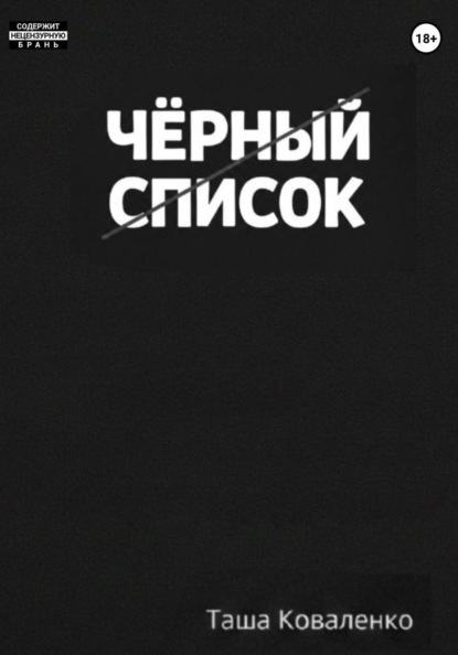 Черный список