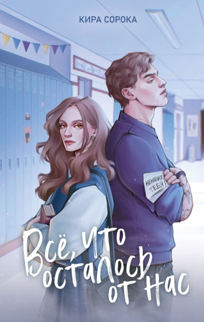 Огненные сердца. Все, что осталось от нас