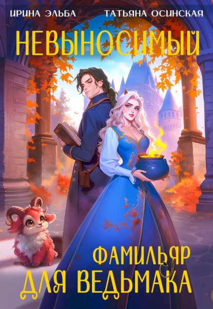 Невыносимый фамильяр для ведьмака