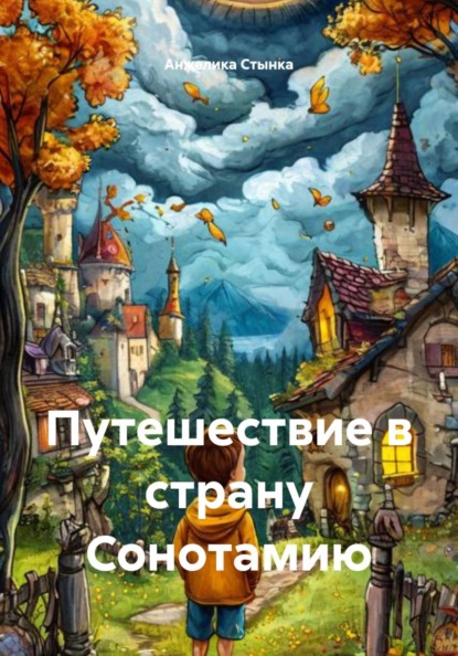 Путешествие в страну Сонотамию