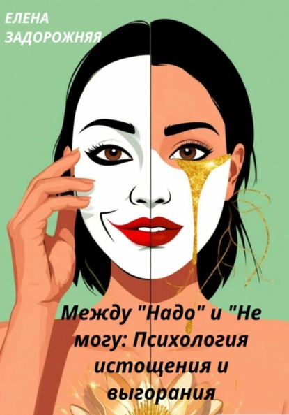 Между "надо" и "не могу": психология истощения и выгорания