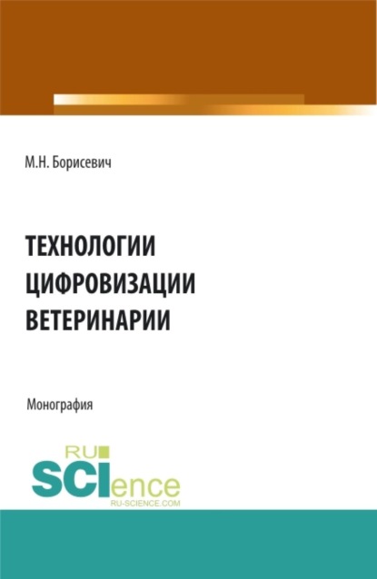 Технологии цифровизации ветеринарии. (Аспирантура, Бакалавриат, Магистратура, Специалитет). Монография.