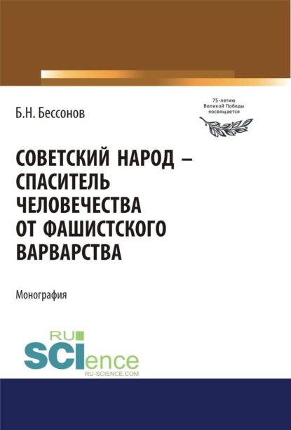 Советский народ – спаситель человечества от фашистского варварства. (Аспирантура, Магистратура). Монография.