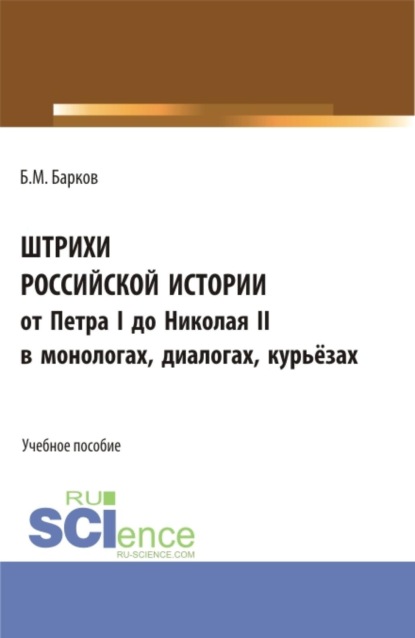 Штрихи российской истории от Петра I до Николая II.В монологах, диалогах, курьёзах. (Бакалавриат, Магистратура). Учебное пособие.