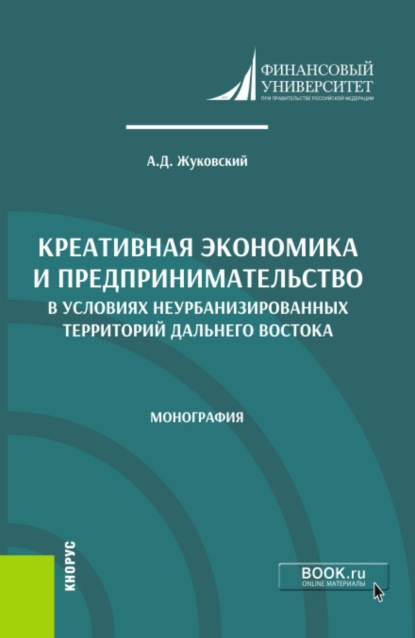 Креативная экономика и предпринимательство в условиях неурбанизированных территорий Дальнего Востока. (Аспирантура, Бакалавриат, Магистратура). Монография.