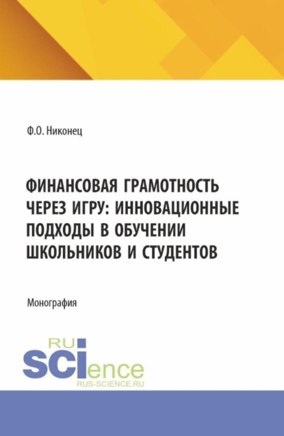 Финансовая грамотность через игру: инновационные подходы в обучении школьников и студентов. (Бакалавриат). Монография.