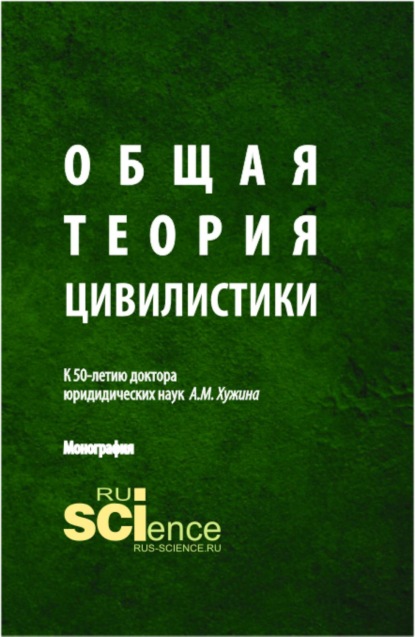 Общая теория цивилистики. (Аспирантура, Бакалавриат, Магистратура, Специалитет). Монография.