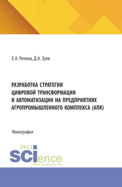 Разработка стратегии цифровой трансформации и автоматизации на предприятиях агропромышленного комплекса (АПК). (Бакалавриат, Магистратура). Монография.