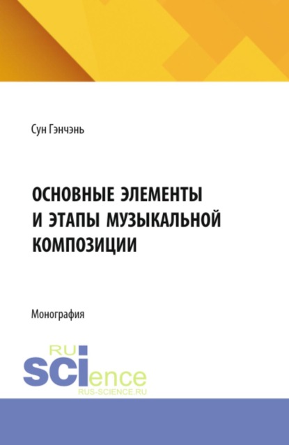 Основные элементы и этапы музыкальной композиции. (Бакалавриат). Монография.
