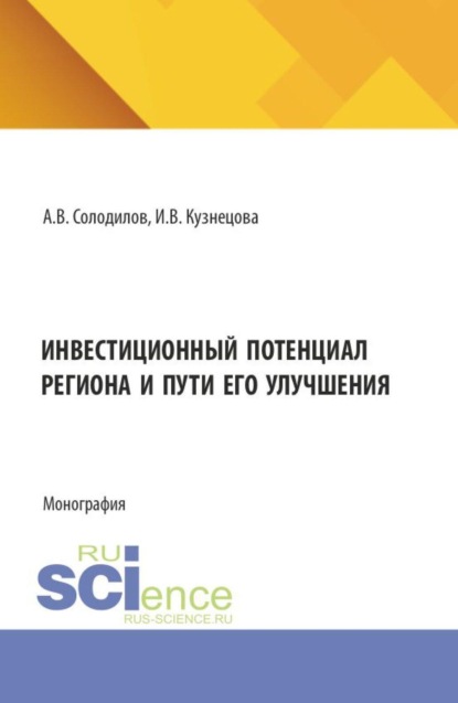 Инвестиционный потенциал региона и пути его улучшения. (Бакалавриат, Магистратура). Монография.