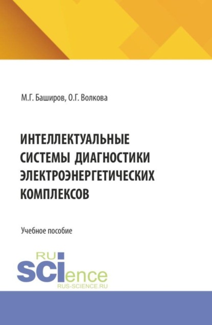 Интеллектуальные системы диагностики электроэнергетических комплексов. (Магистратура, Специалитет). Учебное пособие.