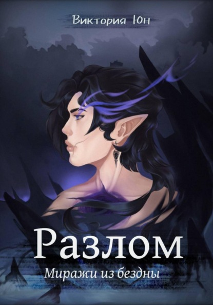 Разлом: миражи из бездны