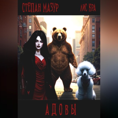 Адовы
