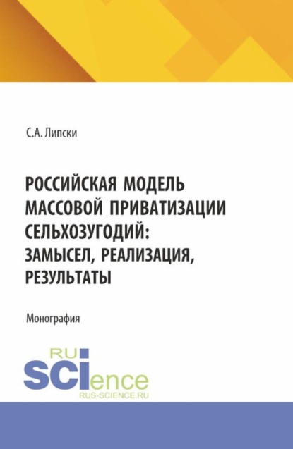 Российская модель массовой приватизации сельхозугодий: замысел, реализация, результаты. (Бакалавриат, Магистратура). Монография.