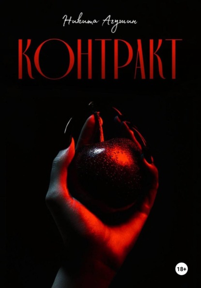 Контракт