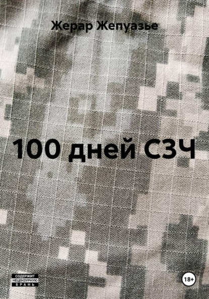 100 дней C3Ч