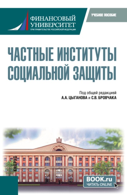 Частные институты социальной защиты. (Бакалавриат, Магистратура). Учебное пособие.