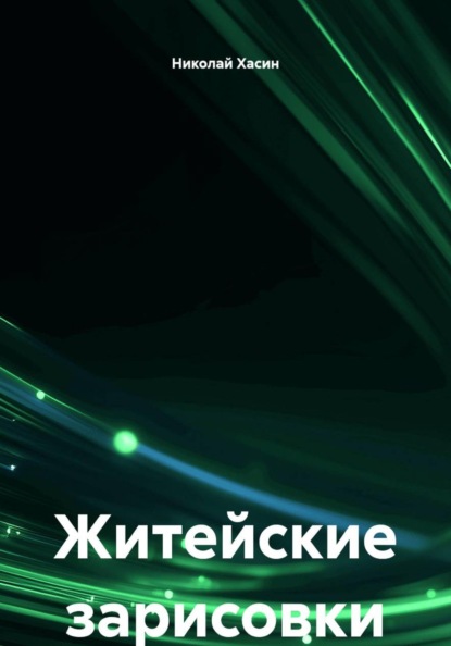 Житейские зарисовки