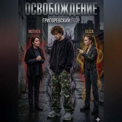 Освобождение