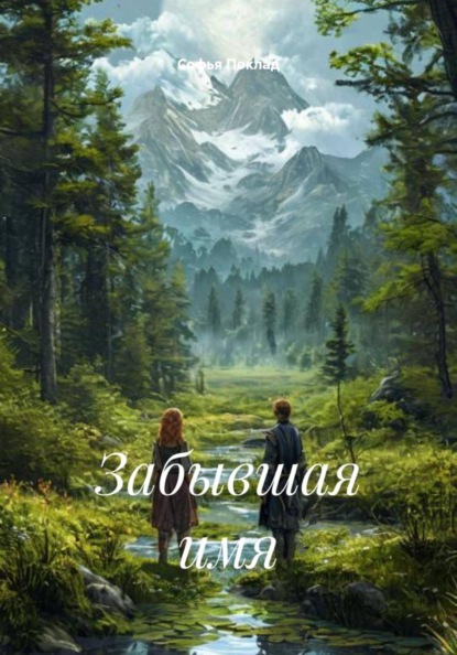 Забывшая имя