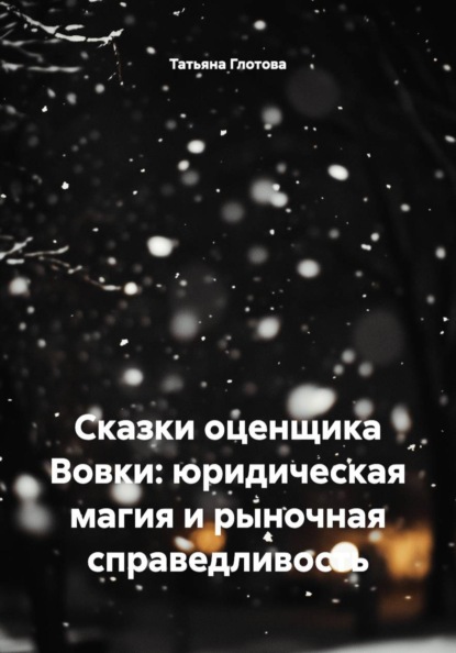 Сказки оценщика Вовки: юридическая магия и рыночная справедливость