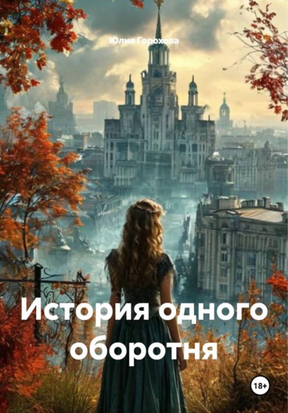 История одного оборотня