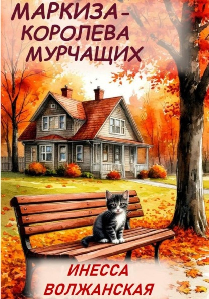 Маркиза – королева мурчащих.