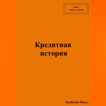 Кредитная история