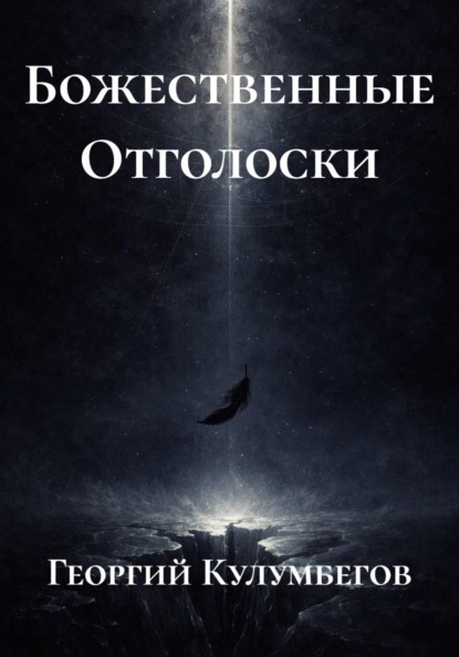 Божественные Отголоски